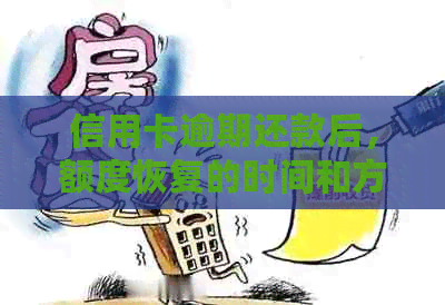 信用卡逾期还款后，额度恢复的时间和方式探讨