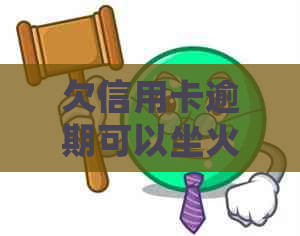 欠信用卡逾期可以坐火车吗？如何处理信用逾期问题以便顺畅出行？