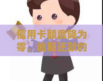 信用卡额度降为零，逾期还款的困境如何解决？