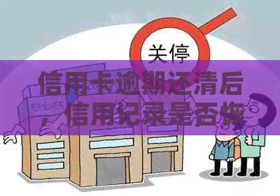 信用卡逾期还清后，信用记录是否恢复？能否继续使用？