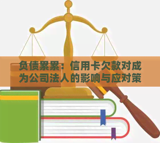 负债累累：信用卡欠款对成为公司法人的影响与应对策略