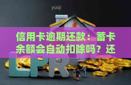 信用卡逾期还款：蓄卡余额会自动扣除吗？还有其他解决方案吗？