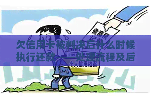 欠信用卡被判决后什么时候执行还款——处理流程及后果解析