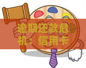 逾期还款危机：信用卡债务解决方案与自我挽救策略