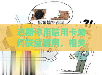 逾期停用信用卡如何恢复使用，相关操作与注意事项一览