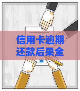 信用卡逾期还款后果全面解析：逾期利息、信用记录、法律责任等一网打尽！