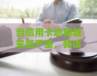 当信用卡逾期越来越严重，我该怎么办？2021年信用卡逾期的后果及应对方法。