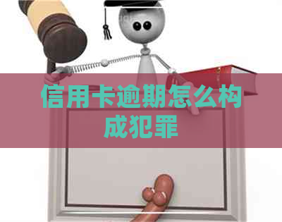 信用卡逾期怎么构成犯罪