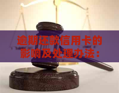 逾期还款信用卡的影响及处理办法：如何避免冻结和注销？