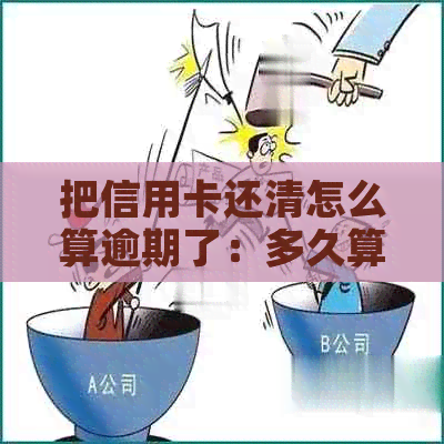 把信用卡还清怎么算逾期了：多久算逾期？