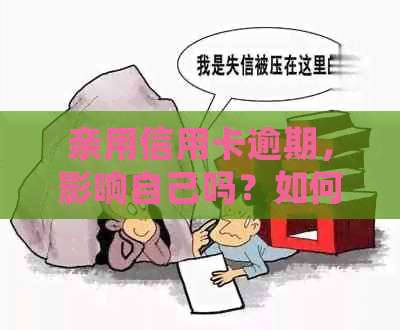 亲用信用卡逾期，影响自己吗？如何处理？