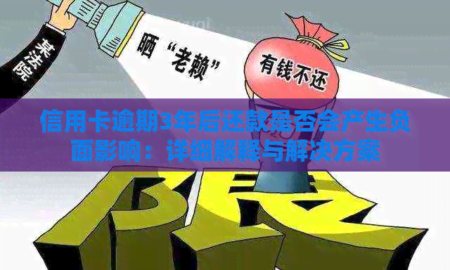 信用卡逾期3年后还款是否会产生负面影响：详细解释与解决方案