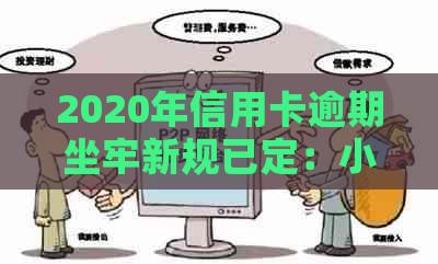 2020年信用卡逾期坐牢新规已定：小心你的信用记录！