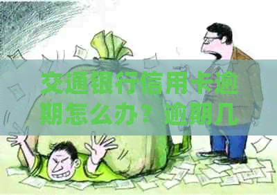 交通银行信用卡逾期怎么办？逾期几个月会如何处理？可以协商还本金吗？