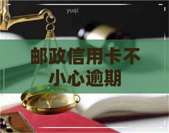 邮政信用卡不小心逾期