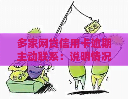 多家网贷信用卡逾期主动联系：说明情况，不会逃避直到还清