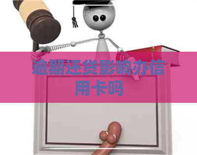 逾期还贷影响办信用卡吗