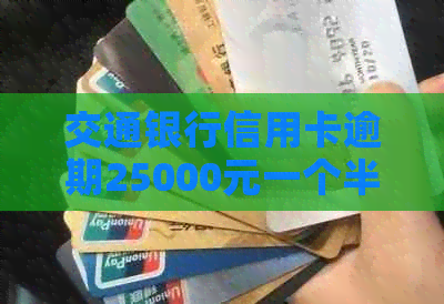 交通银行信用卡逾期25000元一个半月，我应该如何解决？