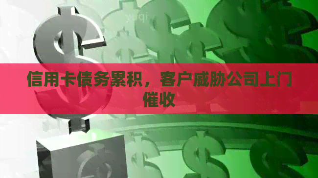 信用卡债务累积，客户公司上门