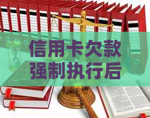 信用卡欠款强制执行后果解析：影响、流程与应对策略