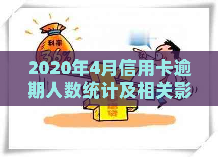 2020年4月信用卡逾期人数统计及相关影响：4个月逾期后果与XXXX年对比