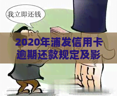 2020年浦发信用卡逾期还款规定及影响：深度解析与应对策略