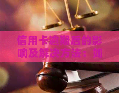 信用卡逾期后的影响及解决方法：如何避免上黑名单并恢复信用