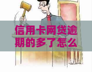 信用卡网贷逾期的多了怎么办：2020新政策指南