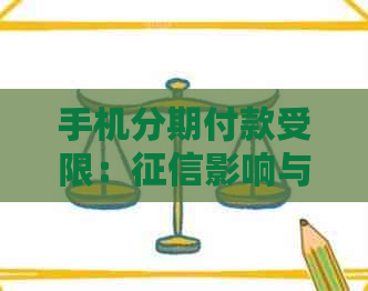 手机分期付款受限：影响与解决方案全面解析