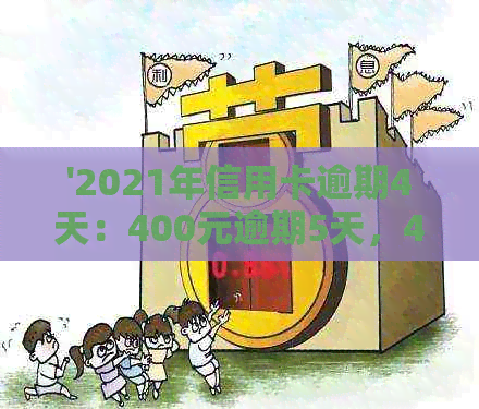 '2021年信用卡逾期4天：400元逾期5天，4块钱逾期几天上'