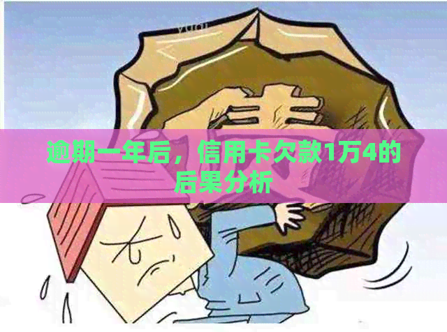 逾期一年后，信用卡欠款1万4的后果分析