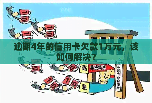 逾期4年的信用卡欠款1万元，该如何解决？