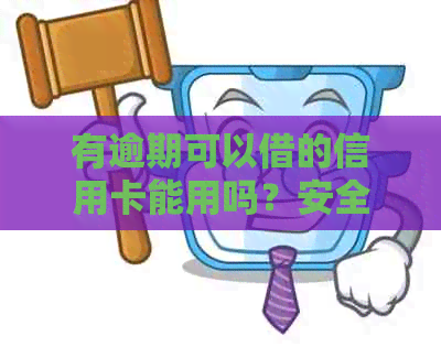 有逾期可以借的信用卡能用吗？安全吗？