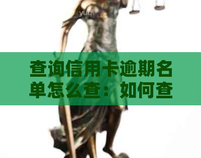 查询信用卡逾期名单怎么查：如何查询及查看信用卡逾期记录