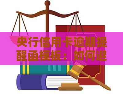 央行信用卡逾期提醒函模板：如何避免逾期、解决还款问题及应对措全面解析