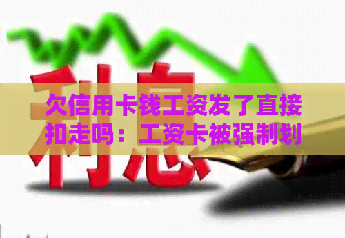 欠信用卡钱工资发了直接扣走吗：工资卡被强制划扣还信用卡，怎么办？