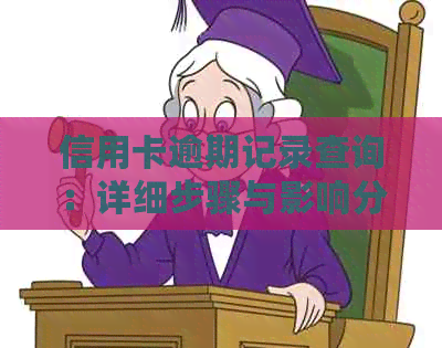 信用卡逾期记录查询：详细步骤与影响分析