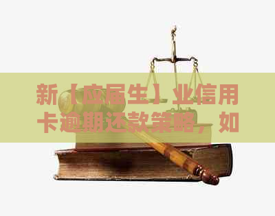 新【应届生】业信用卡逾期还款策略，如何避免不良信用记录？