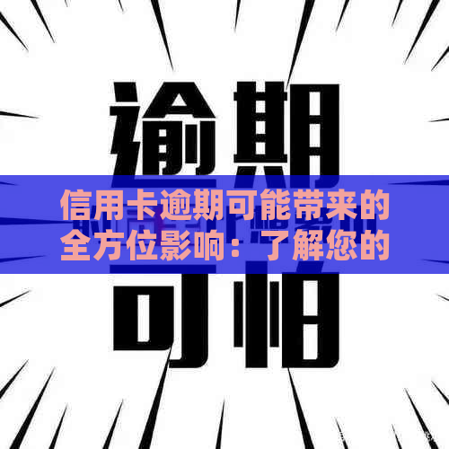 信用卡逾期可能带来的全方位影响：了解您的信用状况和法律责任