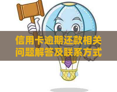 信用卡逾期还款相关问题解答及联系方式建议