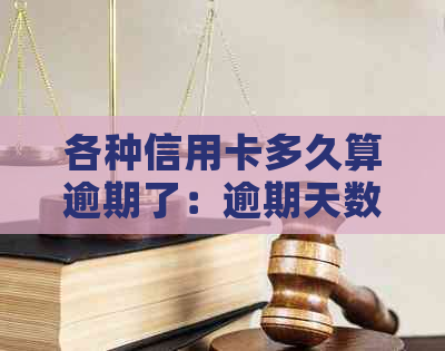 各种信用卡多久算逾期了：逾期天数、上时间及影响