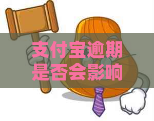 支付宝逾期是否会影响信用卡的正常使用？