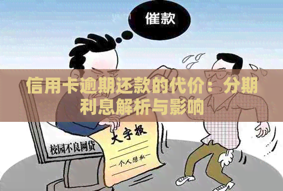 信用卡逾期还款的代价：分期利息解析与影响