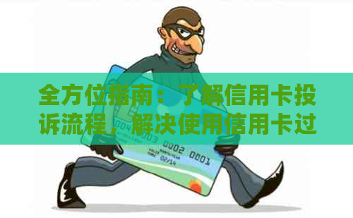 全方位指南：了解信用卡投诉流程，解决使用信用卡过程中遇到的问题