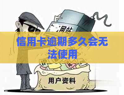 信用卡逾期多久会无法使用