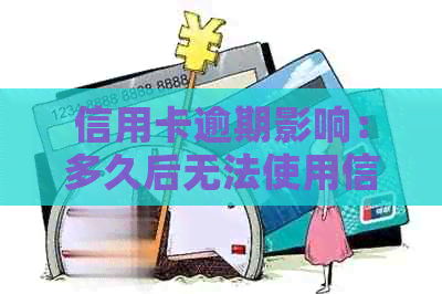 信用卡逾期影响：多久后无法使用信用额度？如何避免逾期导致的问题？