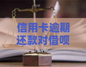 信用卡逾期还款对借呗的影响：逾期多久后无法继续使用？