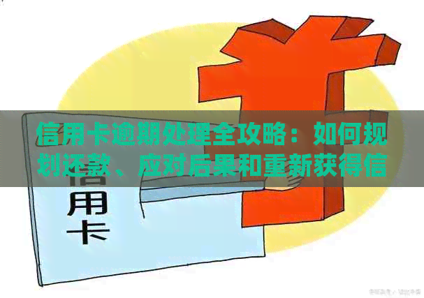 信用卡逾期处理全攻略：如何规划还款、应对后果和重新获得信用