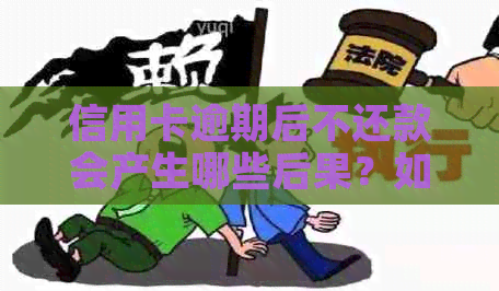 信用卡逾期后不还款会产生哪些后果？如何解决信用问题？