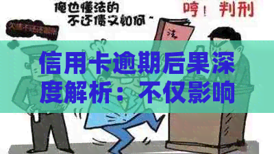 信用卡逾期后果深度解析：不仅影响信用，还可能触犯法律！